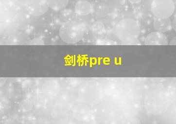 剑桥pre u